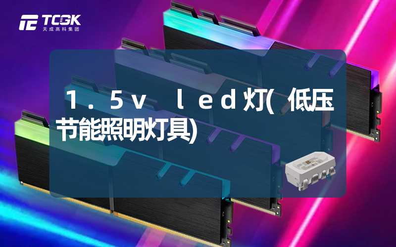 1.5v led灯(低压节能照明灯具)